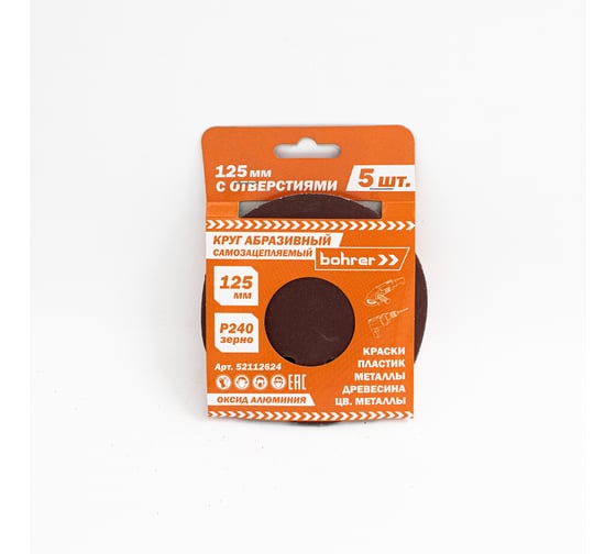 Изображение товара Круг абразивный с отверстиями (5 шт; 125 мм; Р240) BOHRER 52112624