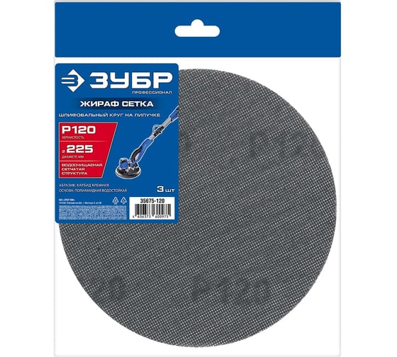 Изображение товара Сетчатый шлифовальный круг на липучке Зубр Профессионал Жираф СЕТКА 225 мм, Р120, 3 шт 35675-120