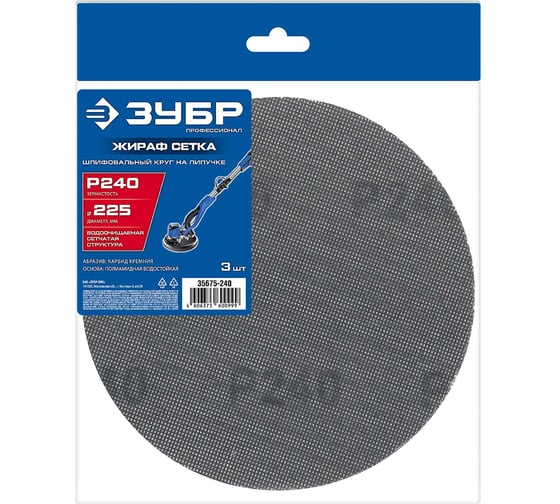 Изображение товара Сетчатый шлифовальный круг на липучке Зубр Профессионал Жираф СЕТКА 225 мм, Р240, 3 шт 35675-240