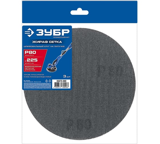 Изображение товара Сетчатый шлифовальный круг на липучке Зубр Профессионал Жираф СЕТКА 225 мм, Р80, 3 шт 35675-080