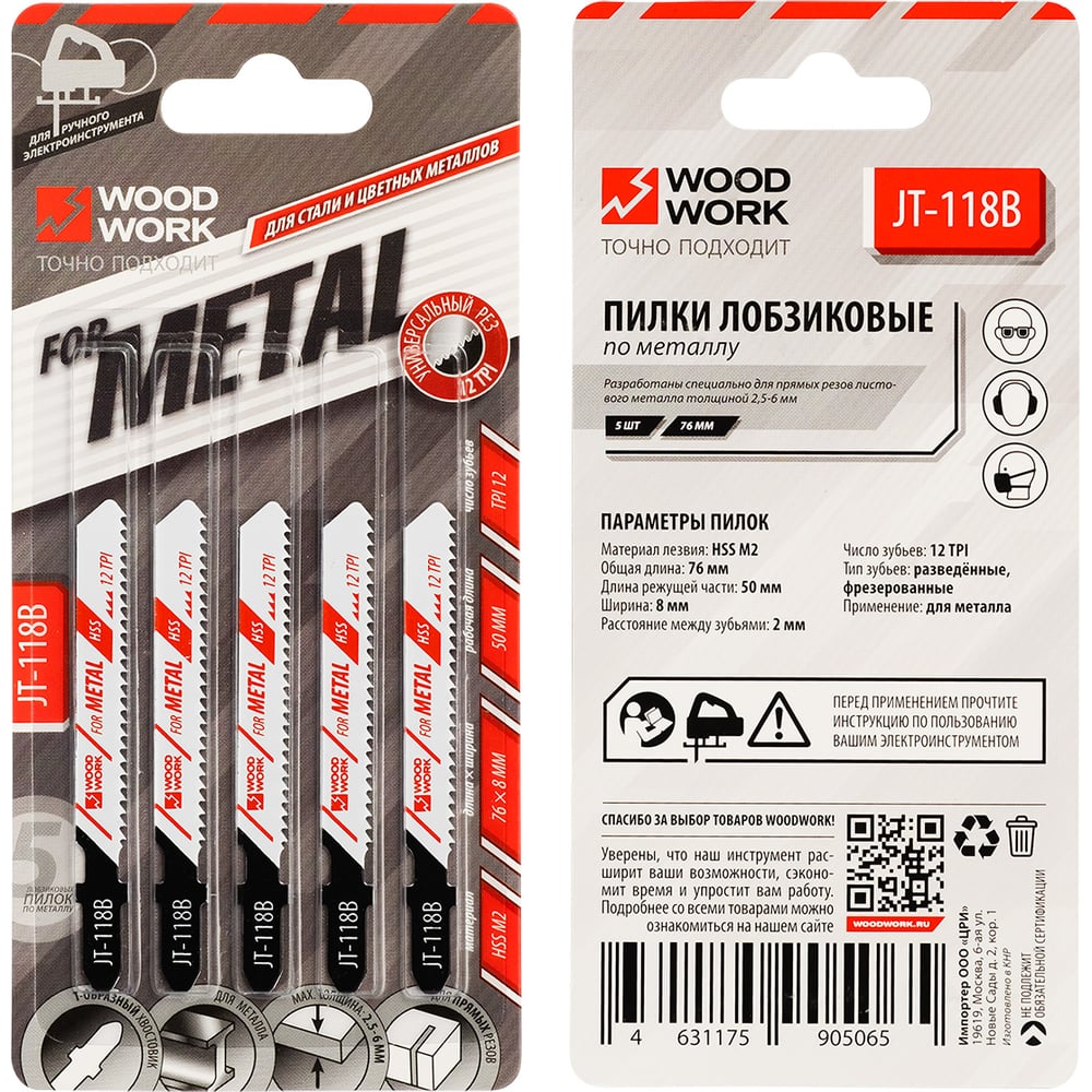 Изображение товара Пилки лобзиковые WOODWORK I=50 W=8 L=76 TP=2 TPI=12 (листовой металл) комплект из 5шт JT-118B