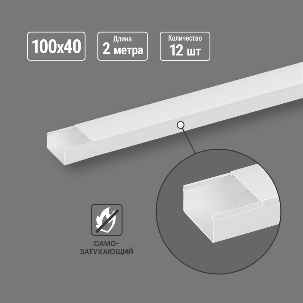 Изображение товара Кабель-канал TDM ELECTRIC 100x40, 2 метра, упаковка 12 штук белый SQ0402-1140 Изображение товара Кабель-канал TDM ELECTRIC 100x40, 2 метра, упаковка 12 штук белый SQ0402-1140