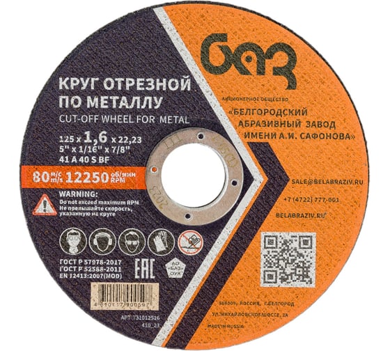 Изображение товара Круг отрезной 41 (125х1.6х22.23 мм; A 40 BF) БАЗ 960000166469