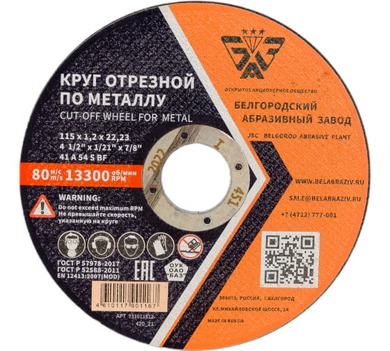 Изображение товара Круг отрезной 41 (115х1.2х22.23 мм; A 54 BF) БАЗ 960000168087