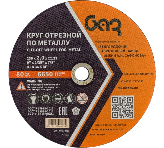 Изображение товара Круг отрезной 41 (230х2.0х22.23 мм; A 36 BF) БАЗ 960000166462