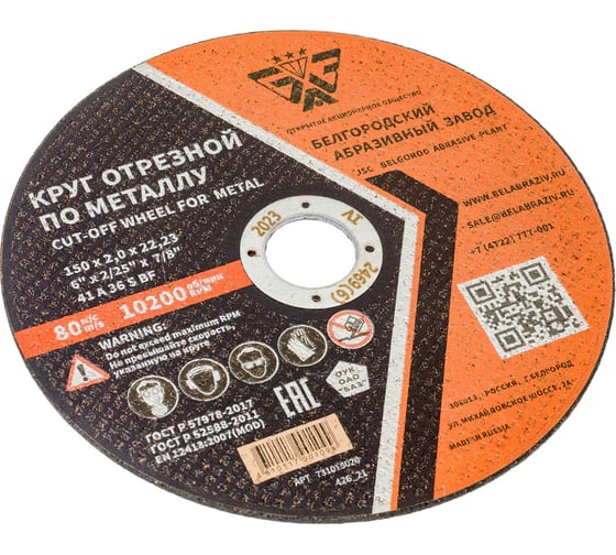 Изображение товара Круг отрезной 41 (150х2.0х22.23 мм; A 36 BF) БАЗ 960000168183