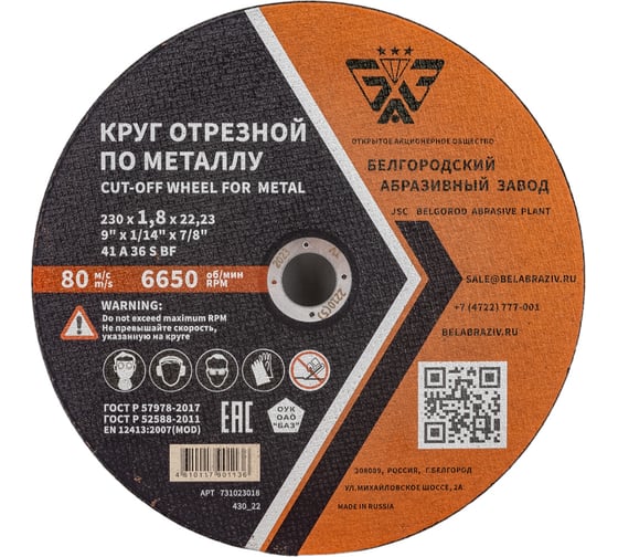 Изображение товара Круг отрезной 41 (230х1.8х22.23 мм; A 36 BF) БАЗ 960000168194