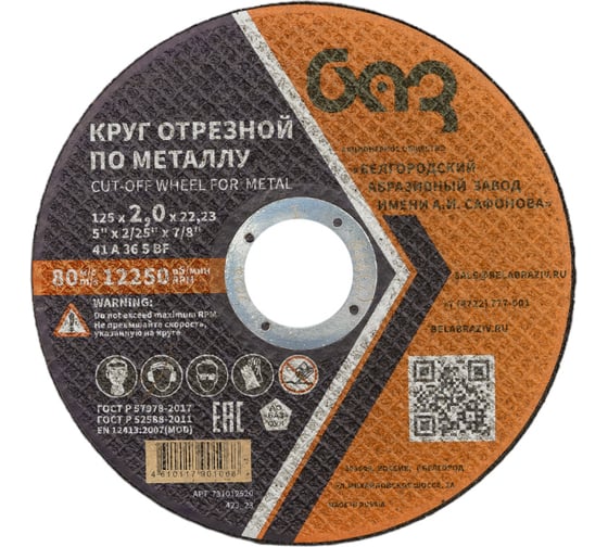 Изображение товара Круг отрезной 41 (125х2.0х22.23 мм; A 36 BF) БАЗ 960000167958