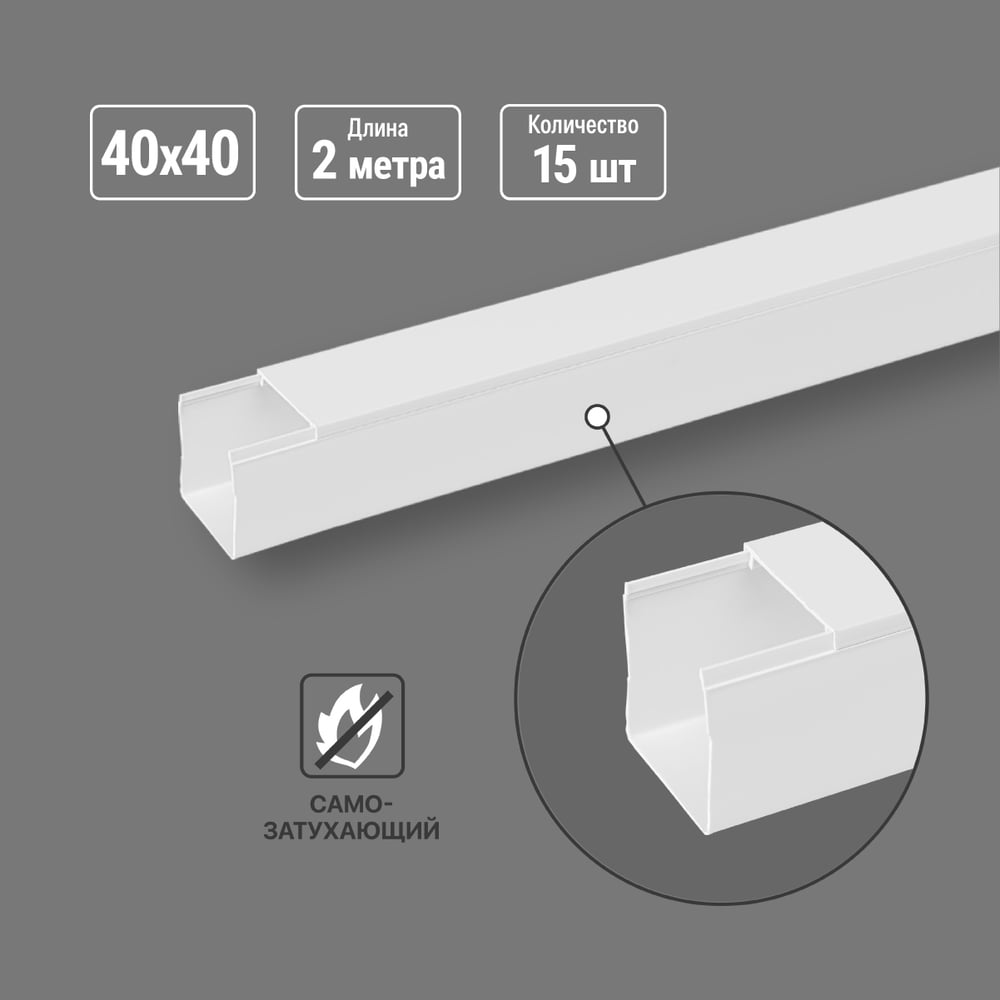 Изображение товара Кабель-канал TDM ELECTRIC белый 40х40, 2 метра, упаковка 15 штук