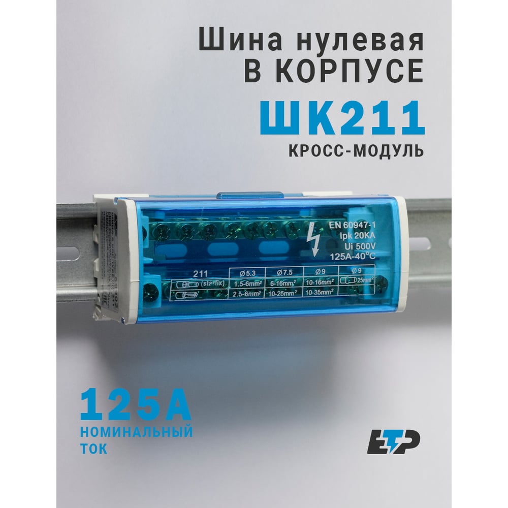Изображение товара Шина заземления ЕТР ШК 211, белая, для Din-рейки, 125А, 2 полюса