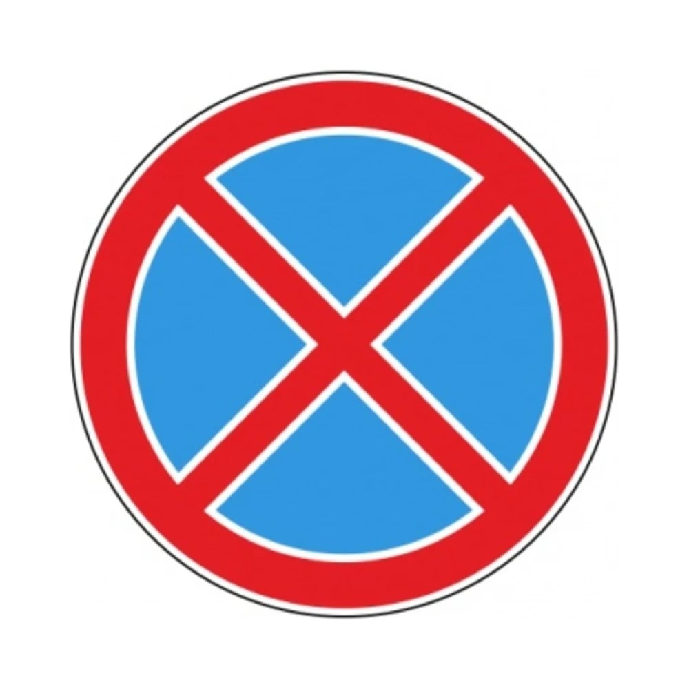 Изображение товара Дорожный знак Остановка запрещена D-700 мм 3.27 из металла высокой прочности