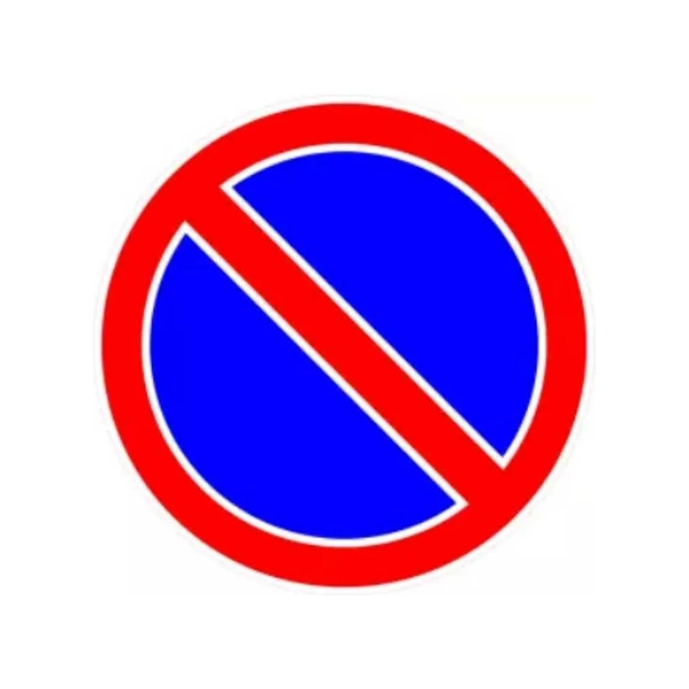 Изображение товара Дорожный знак Стоянка запрещена диаметром 700 мм - металл, пленка Б