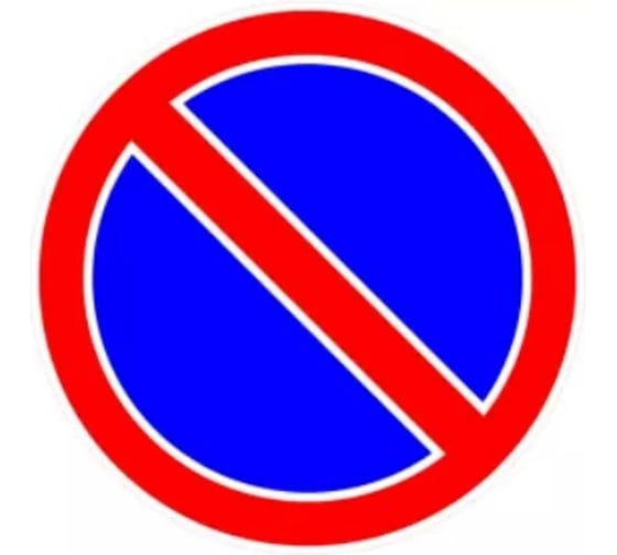 Изображение товара Знак дорожный ООО ПК "МАГИСТРАЛЬ" 3.28 Стоянка запрещена D-700 мм пленка тип Б 4687206906846