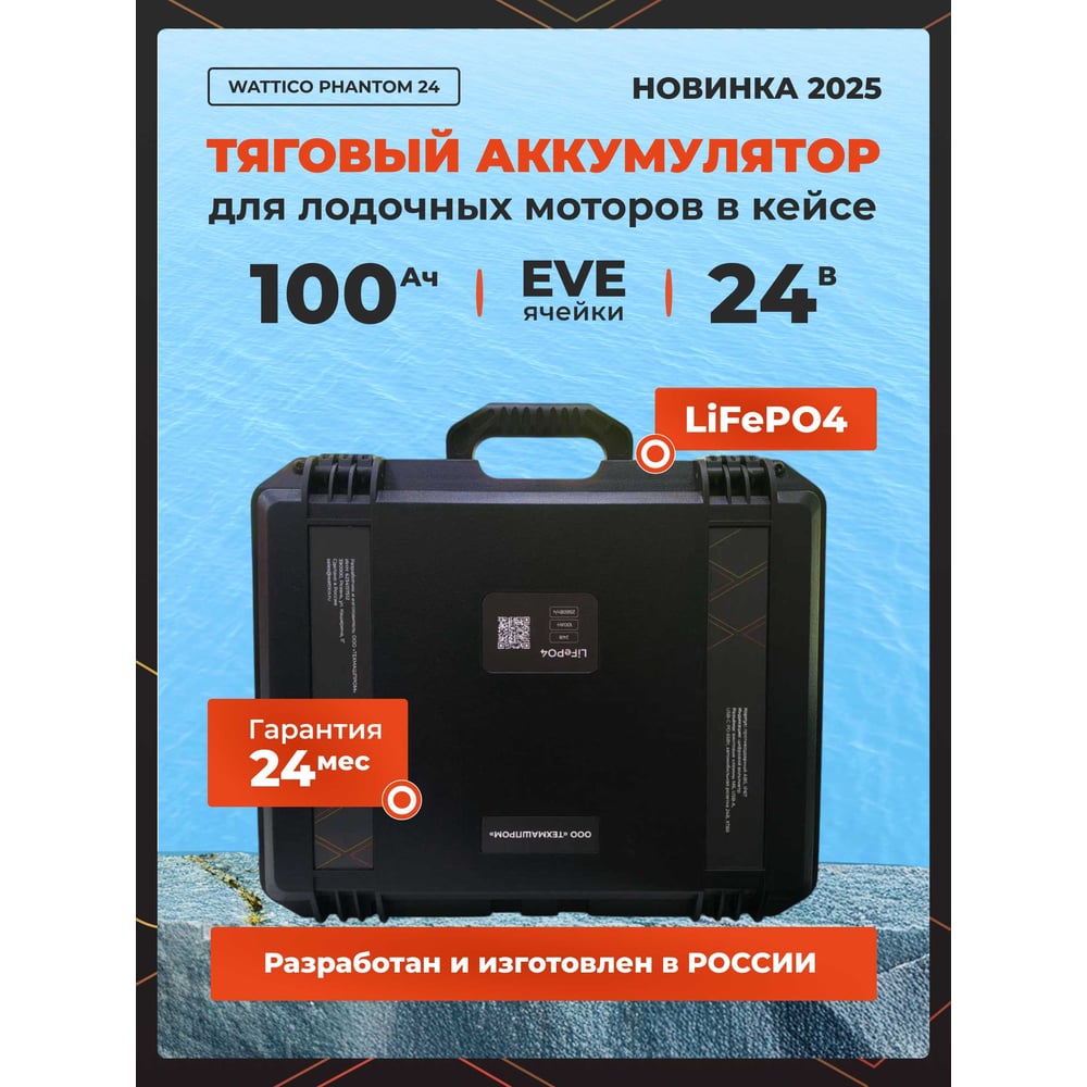Изображение товара Тяговый аккумулятор WATTICO Phantom 100Ач 24В для лодочного мотора