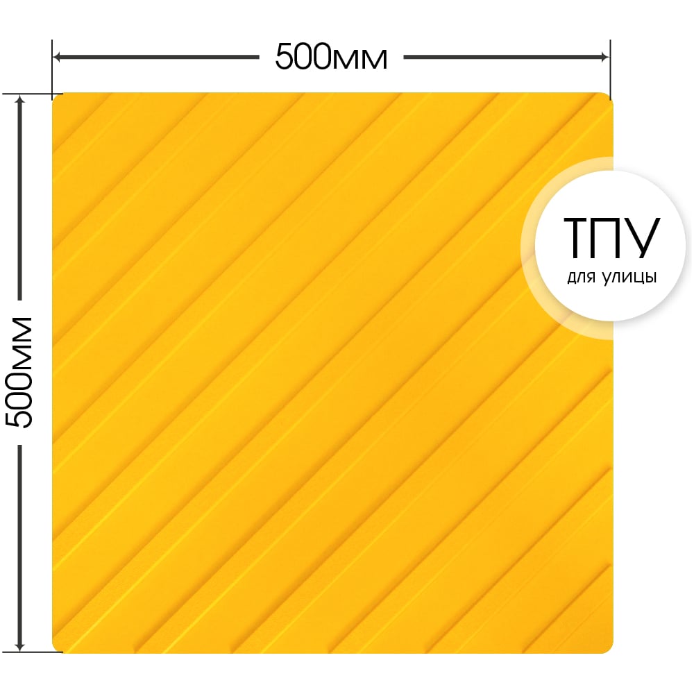 Изображение товара Тактильная плитка ПластФактор Полиуретан диагональный риф 500x500x6,5 мм 10 шт
