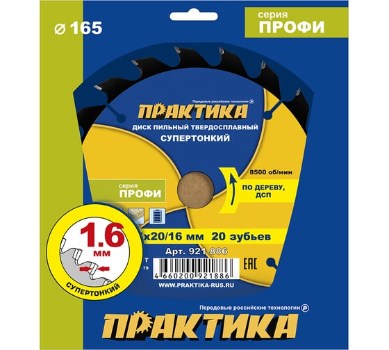 Изображение товара Диск пильный твердосплавный по дереву, ДСП ПРАКТИКА 165x20/16 мм, тонкий, 20 зубьев 921-886