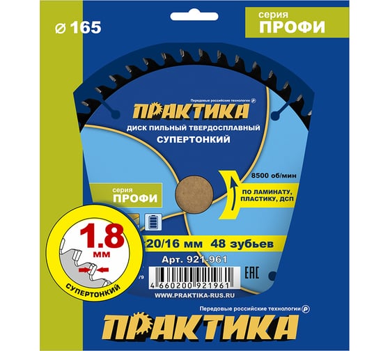 Изображение товара Диск пильный твердосплавный по ламинату ПРАКТИКА 165x20/16 мм, тонкий, 48 зубьев 921-961