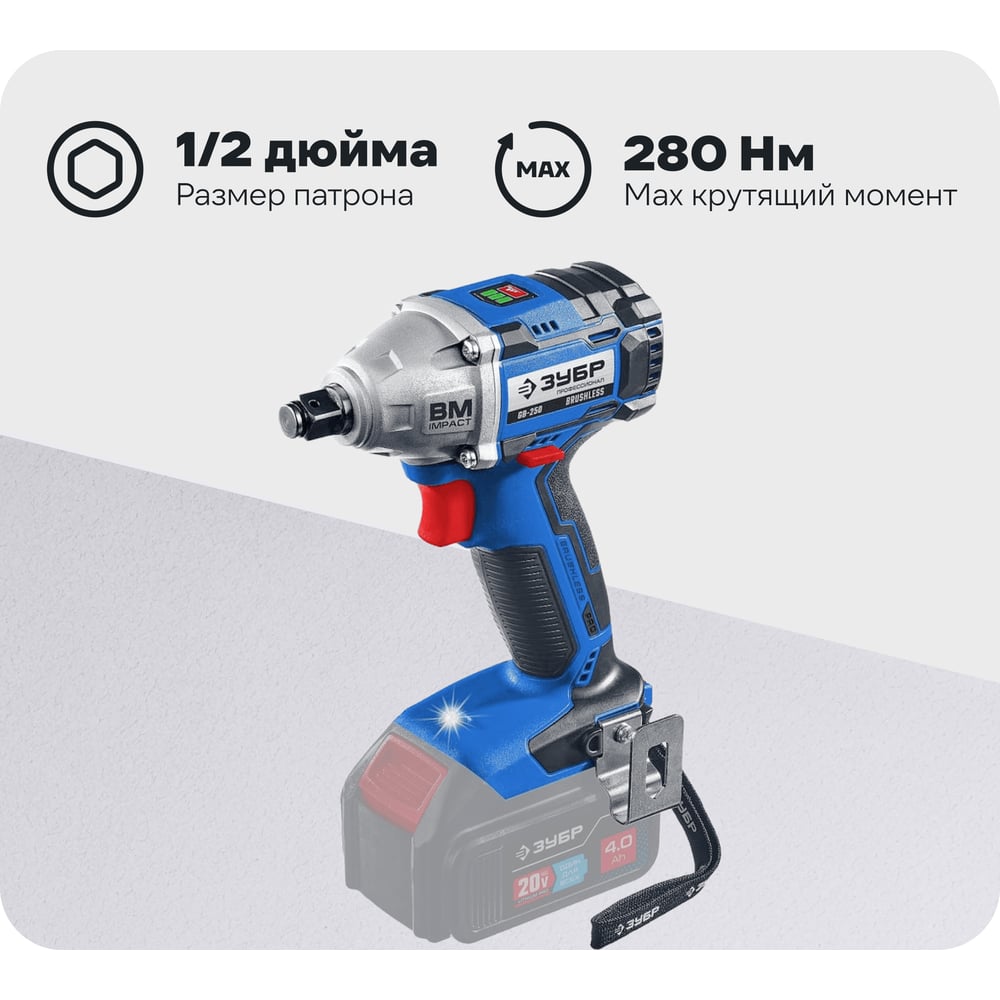 Изображение товара Бесщеточный гайковерт ЗУБР Профессионал 20 В без АКБ в коробке GB-250