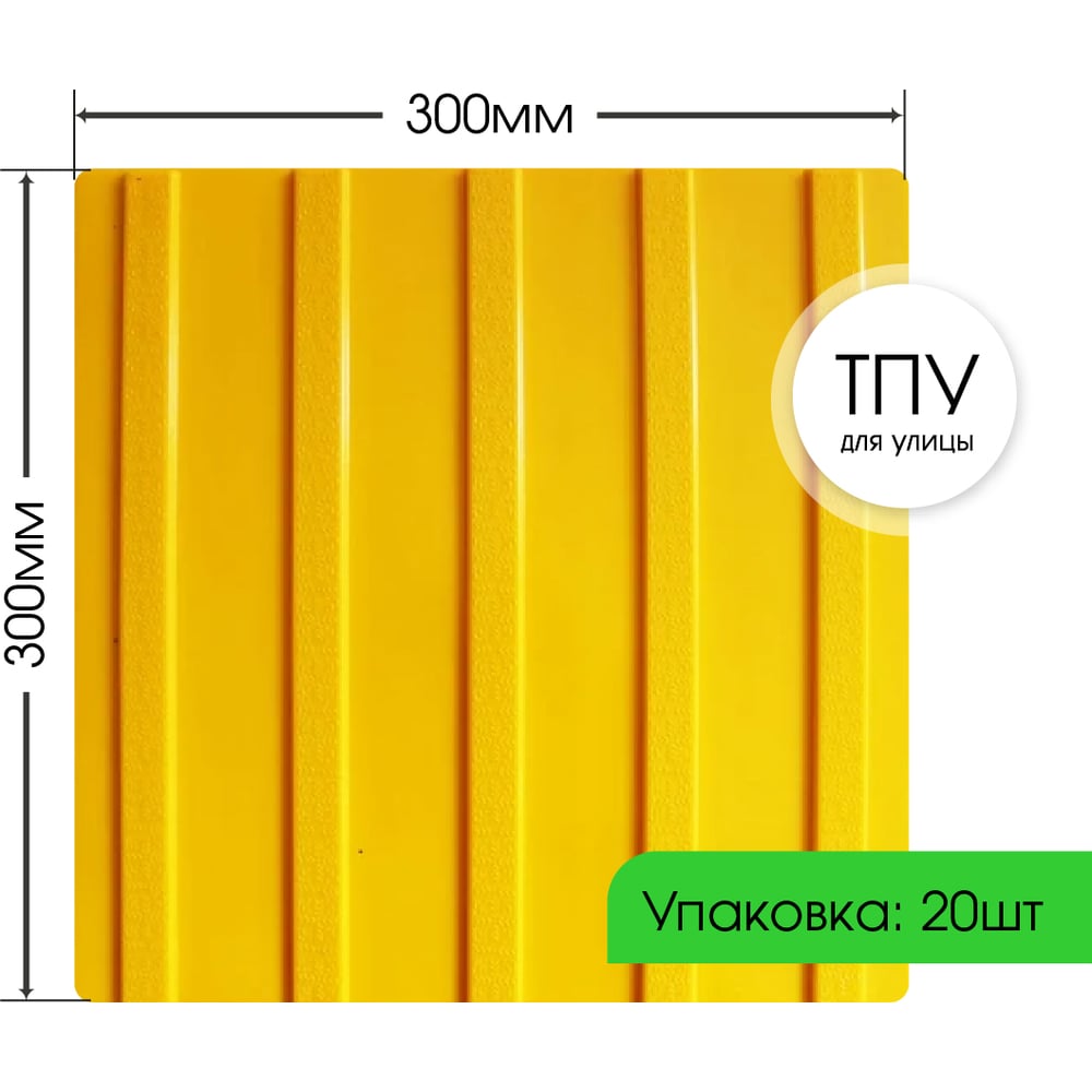 Изображение товара Тактильная плитка ПластФактор ТПУ Продольный риф 300x300x6,5 мм 20 шт