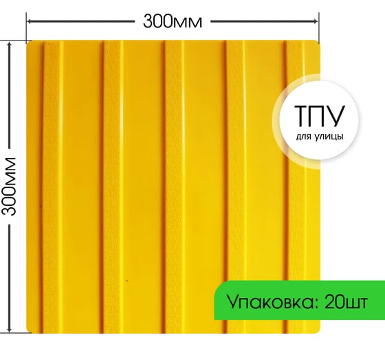 Изображение товара Тактильная плитка ПластФактор ТПУ (полиуретан) Продольный риф 300x300x6,5 мм (направление движения) 20 шт, 4630027116772