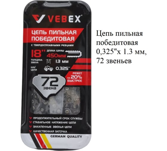 Изображение товара Цепь пильная VEBEX победитовая 0,325x1.3 мм, 72 звеньев AG100167