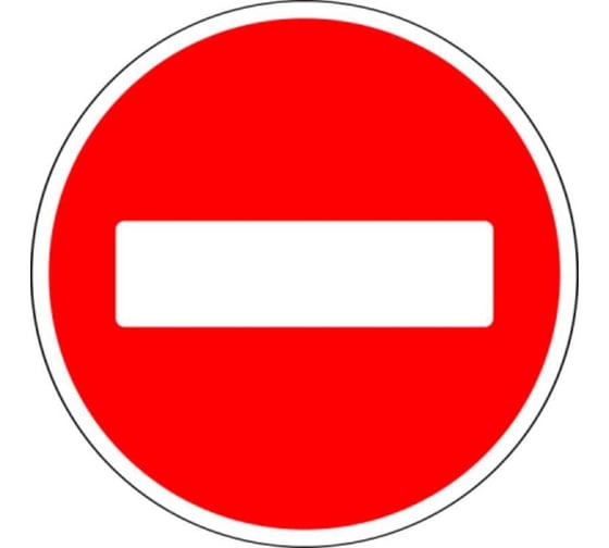 Изображение товара Знак дорожный 3.1 ООО ПК "МАГИСТРАЛЬ" въезд запрещен, D700мм, пленка тип Б 4687206906860