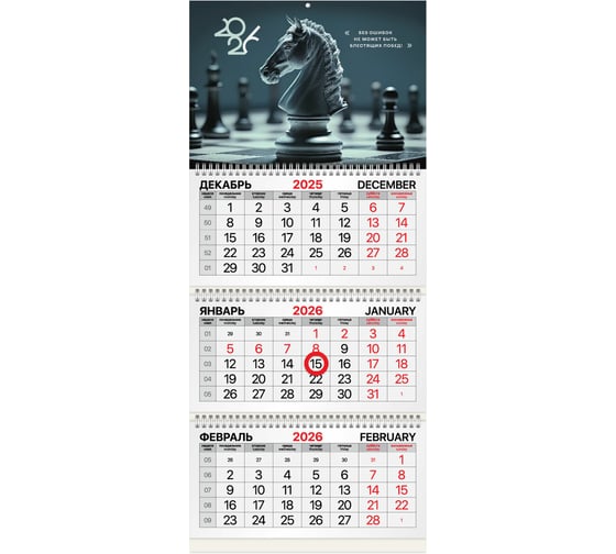 Изображение товара Календарь квартальный 2026г BRAUBERG Ход конем 3 блока 3 гребня, магнит курсор, мел.бум 116908
