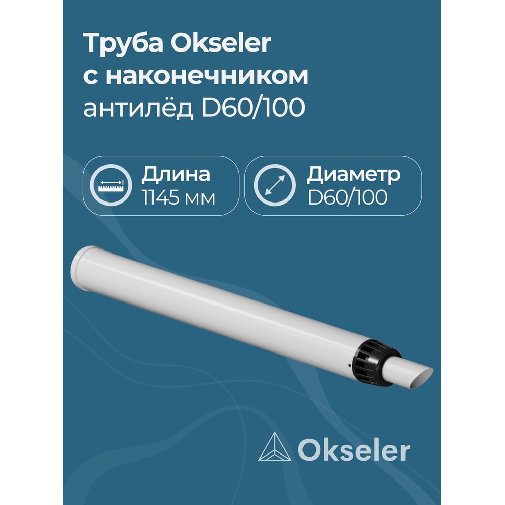 Изображение товара Труба с наконечником OKSELER АНТИЛЁД 60/100 1145 мм оцинкованная сталь