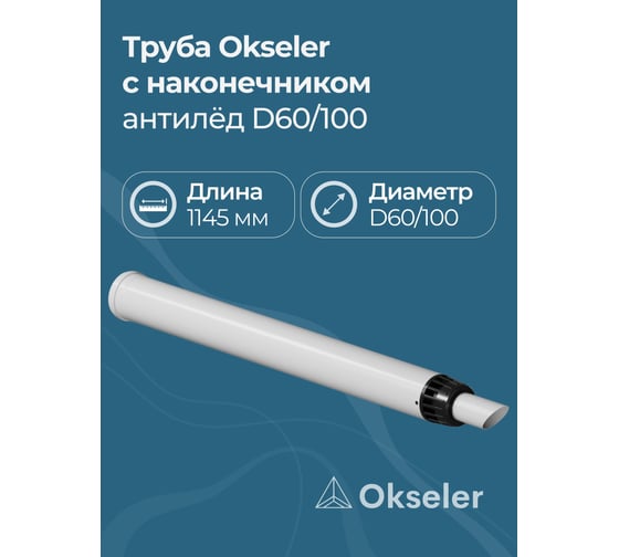 Изображение товара Труба с наконечником OKSELER АНТИЛЁД 60/100 (1145мм) рабочая 1000мм oks00123
