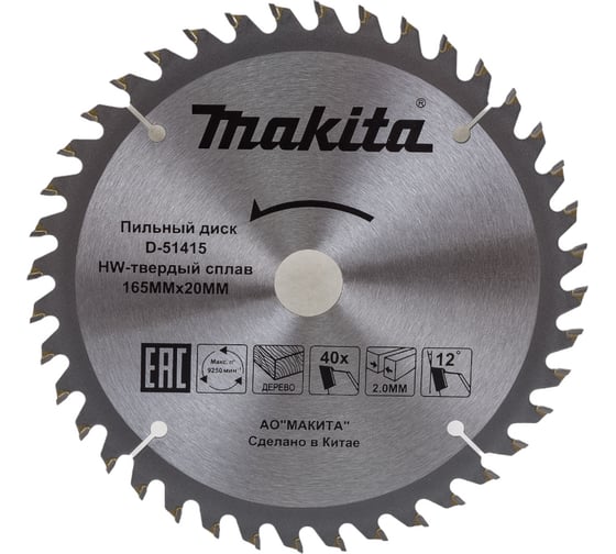 Изображение товара Диск пильный для дерева (165x20x1.2 мм; 40T) Makita D-51415