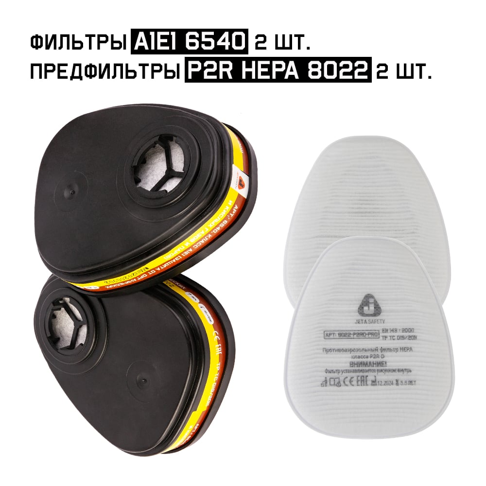 Изображение товара Комплект фильтров Jeta Safety AE1 6540 с предфильтром HEPA 8022