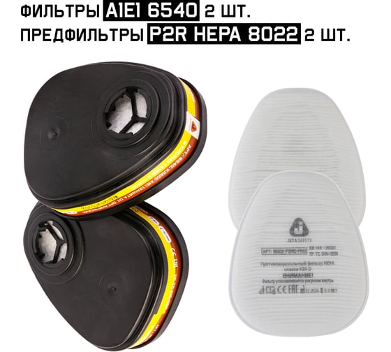 Изображение товара Комплект Jeta Safety фильтры AE1 6540 + предфильтр P2R HEPA 8022, 6540/8022