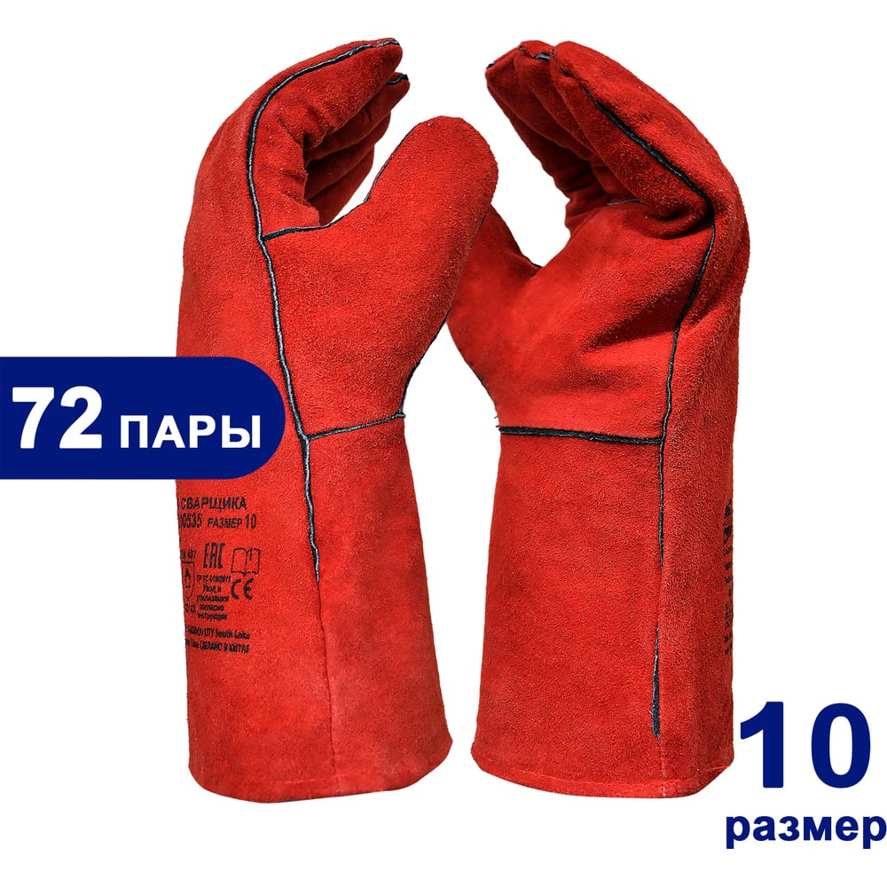 Изображение товара Краги Arcticus спилк КРС красные АВ размер 10 для защиты