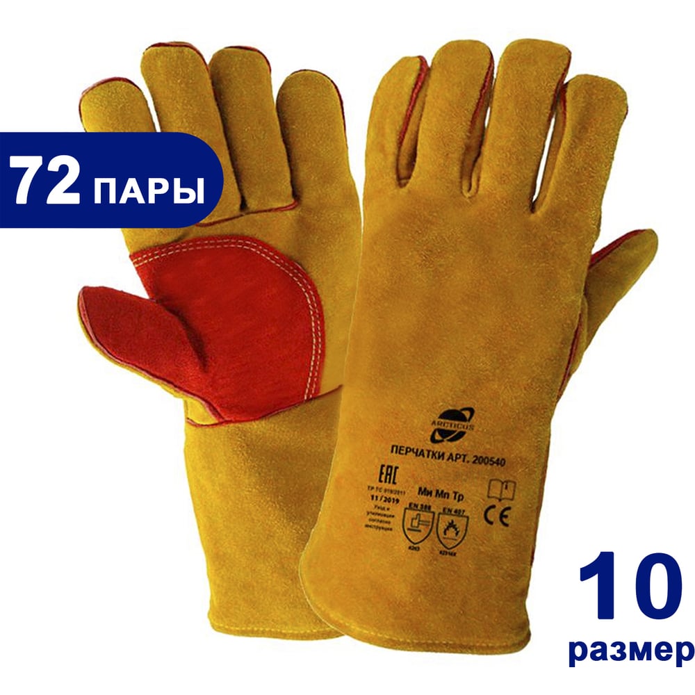 Изображение товара Краги Arcticus спилк КРС желтые АВ, защитные перчатки, 350 мм, 72 пары