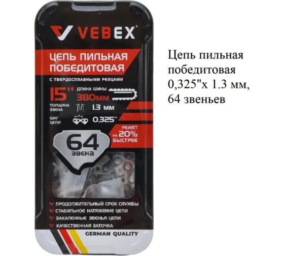 Изображение товара Цепь пильная VEBEX победитовая 0,325x1.3 мм, 64 звеньев AG100162