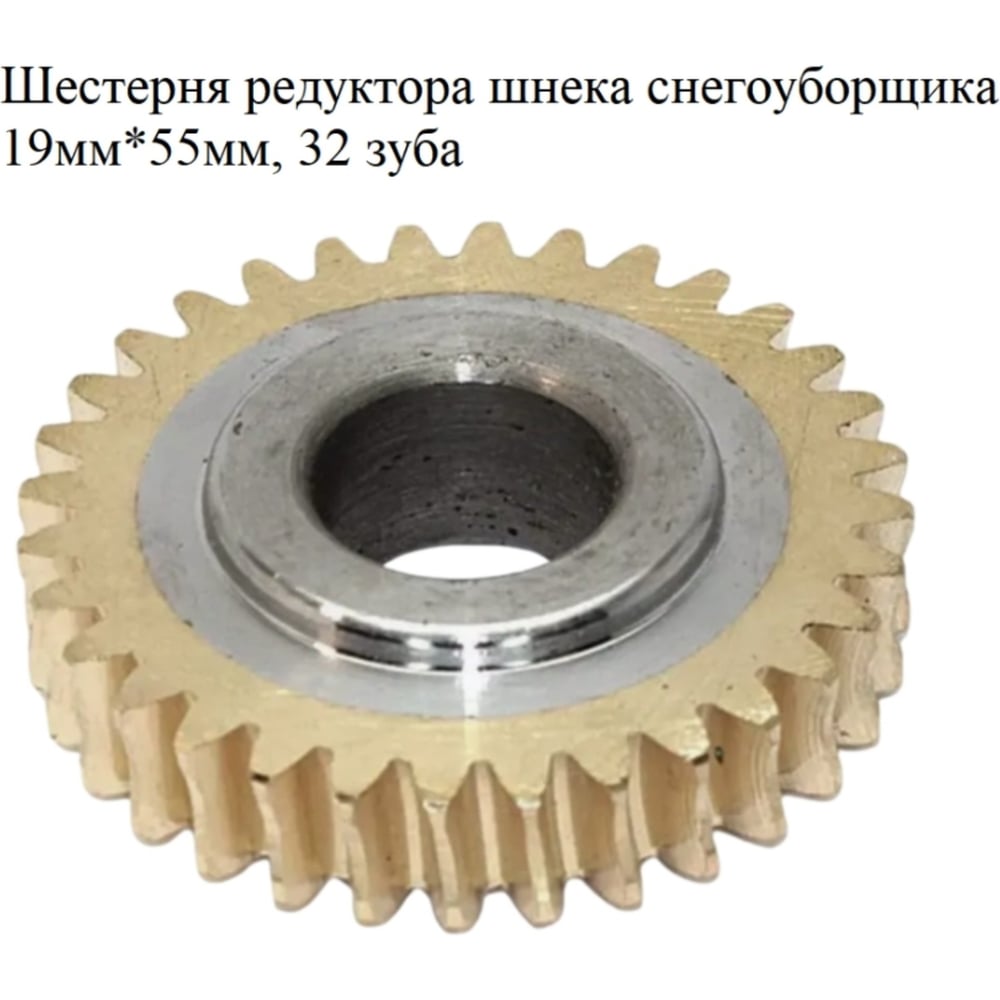 Изображение товара Шестерня редуктора шнека снегоуборщика VEBEX 19мм*55мм, 32 зуба AG330625