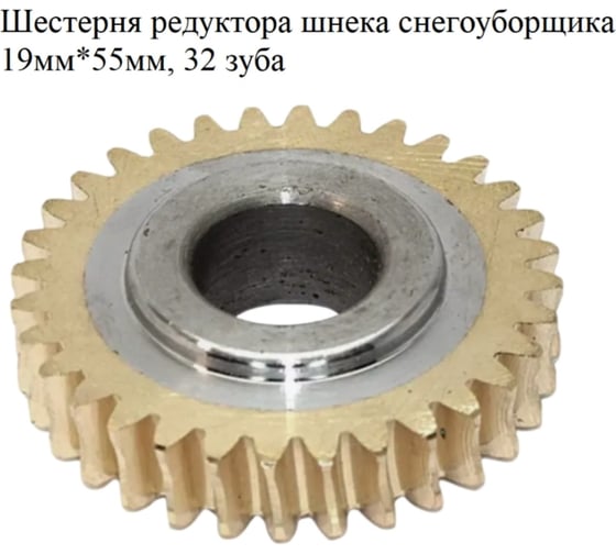 Изображение товара Шестерня редуктора шнека снегоуборщика VEBEX 19мм*55мм, 32 зуба AG330625