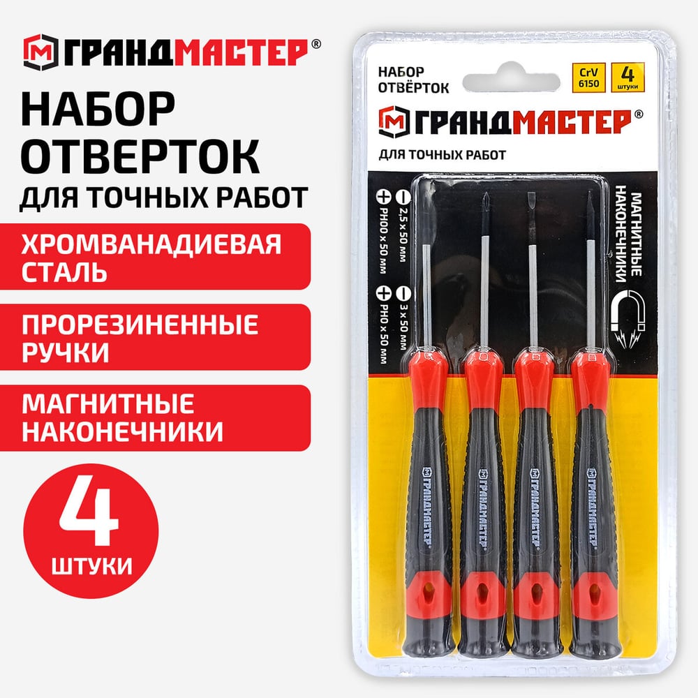Изображение товара Набор отверток для точных работ Грандмастер SL/Ph 4 шт CrV двухкомпонытные рукоятки