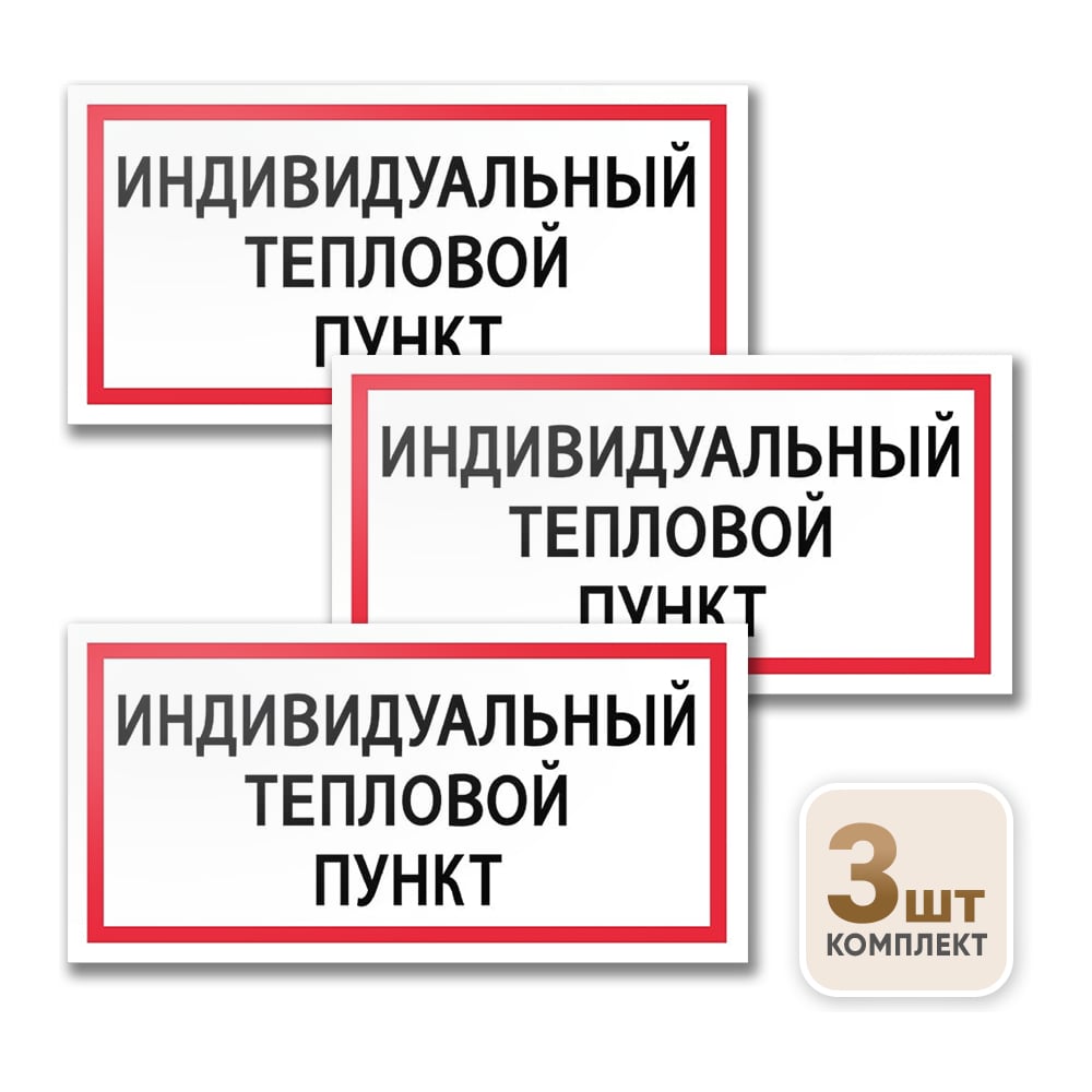 Изображение товара Табличка Контур Лайн Индивидуальный тепловой пункт 200х100 упаковка 3 штуки 12MF2171 Изображение товара Табличка Контур Лайн Индивидуальный тепловой пункт 200х100 упаковка 3 штуки 12MF2171