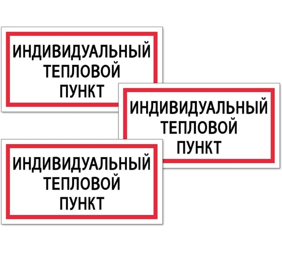 Изображение товара Табличка Контур Лайн Индивидуальный тепловой пункт 200х100 упаковка 3 штуки 12MF2171