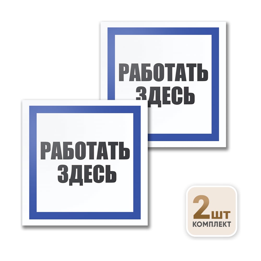 Изображение товара Табличка Контур Лайн Работать здесь 200х200 упаковка 2 штуки 12FC0173 Изображение товара Табличка Контур Лайн Работать здесь 200х200 упаковка 2 штуки 12FC0173