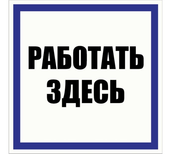 Изображение товара Табличка Контур Лайн Работать здесь 200х200 упаковка 2 штуки 12FC0173