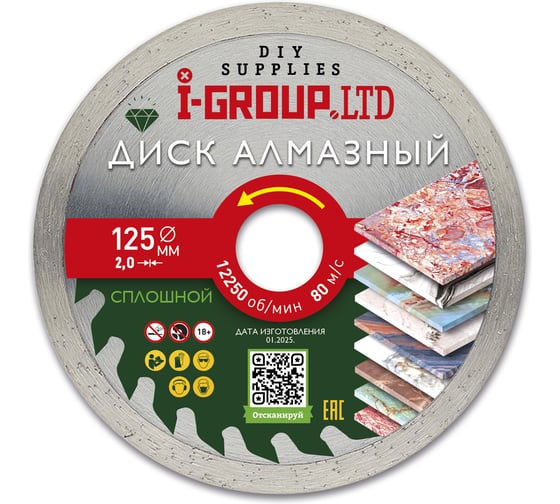 Изображение товара Диск алмазный сплошной I-GROUP 125х2х22.23/20х7 мм 912501