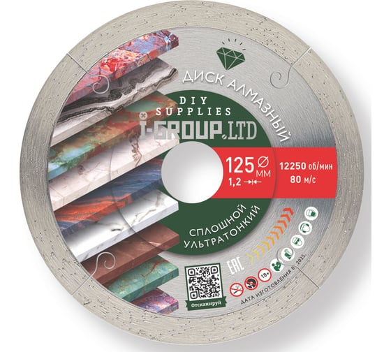 Изображение товара Диск алмазный УЛЬТРАТОНКИЙ сплошной I-GROUP 912504