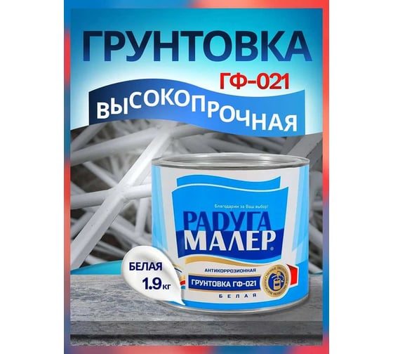 Изображение товара Грунтовка белая РАДУГАМАЛЕР ГФ-021, ГОСТ, 1.9 кг 4650001270023