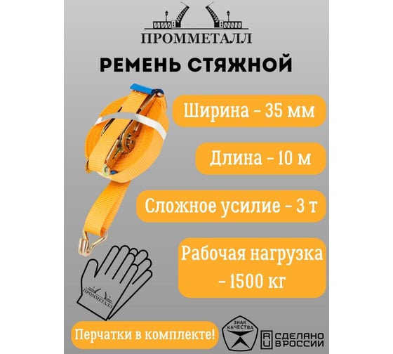 Изображение товара Стяжной ремень ПРОММЕТАЛЛ 3.0/6.0 т, 35 мм, оранж. 10 м, рабочая нагрузка 1500 кг 5456