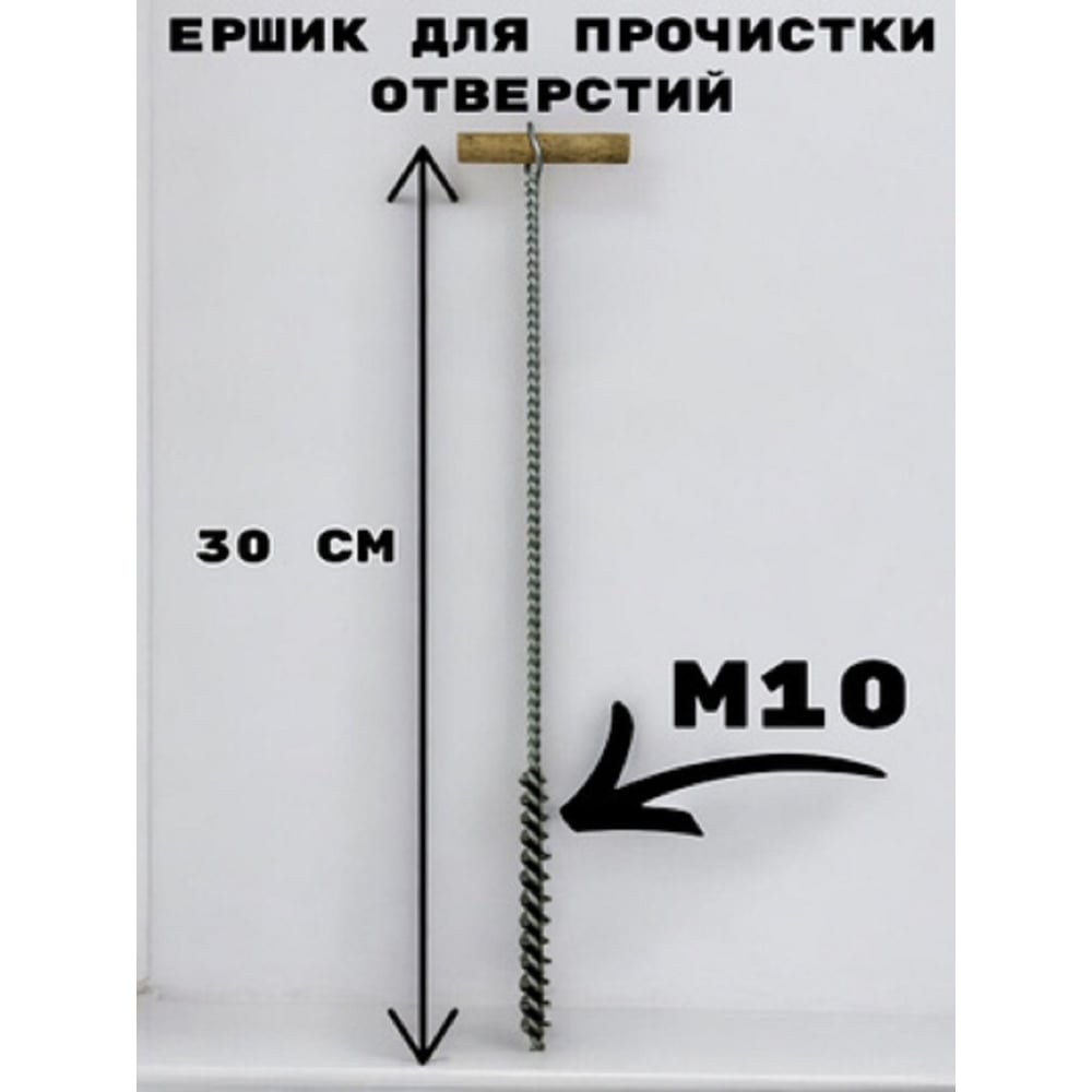 Изображение товара Металлическая щетка для прочистки отверстий GRIALE M10 300 мм диаметр 10 мм