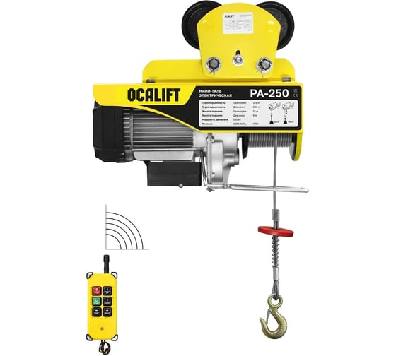 Изображение товара Мини-таль передвижная OCALIFT PA-250, 125/250 кг, 12 м, 220 В, с радиоуправлением ocapa250t12rc