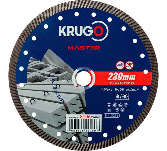 Изображение товара Диск алмазный Турбо по железобетону KRUGO MASTER 230х2.6х22.2х12 мм 81062300261