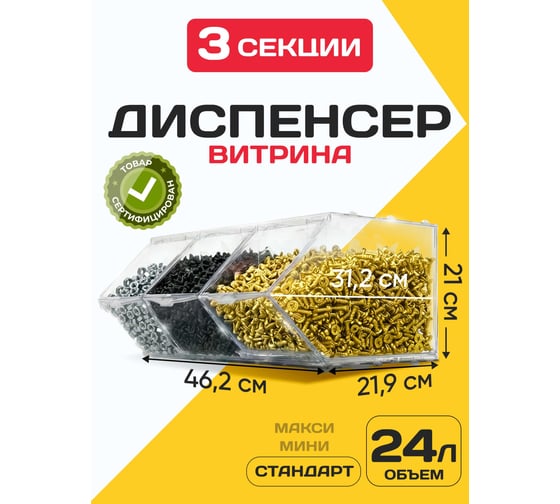 Изображение товара Диспенсер CRYSTAL-BOX разборный, на 3 секции Dispenser3_COLLECT